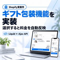 Shopify｜ギフト包装機能を実装