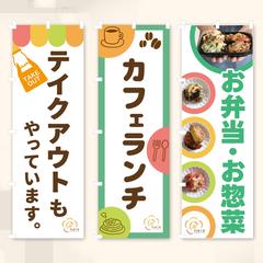 お弁当屋さんののぼり