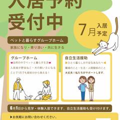 障がい者グループホームの新設に伴う入居者募集のフライヤー