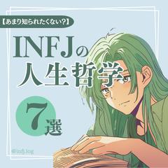 INFJの人生哲学