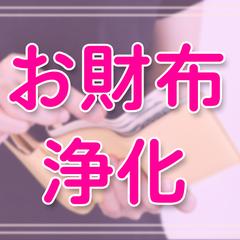 お財布の浄化・波動up方法(各１つ)お金のブロック書き換え付