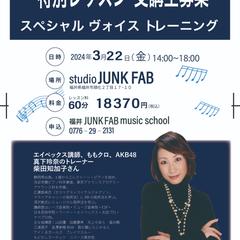 ヴォイストレーニング生徒募集