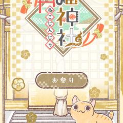 猫神社 アプリデザイン