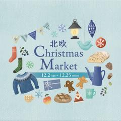 北欧クリスマス