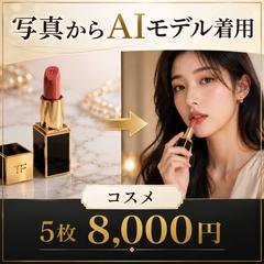 商品写真からAIモデル着用画像（コスメ）