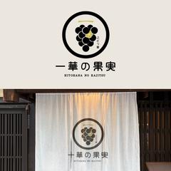 和風ロゴ・ブランドロゴデザイン｜ぶどう園「一華の果実」