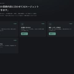 企業向け業務特化AIエージェント開発