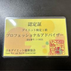 ダイエット検定1級