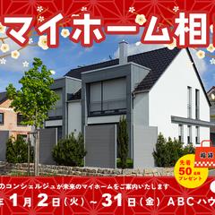 迎春マイホーム相談会
