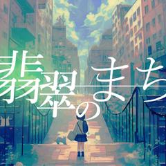 翡翠のまち 歌ってみた動画