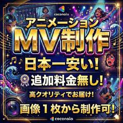アニメーションMVを制作します。