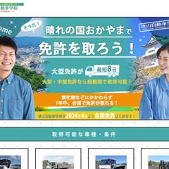 津山自動車学校様 合宿免許サイト