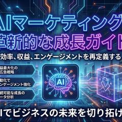 AIマーケティング用画像