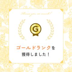 ❸ゴールドランク認定経験有