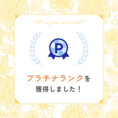 ❷プラチナランク「12ヶ月間」認定経験有