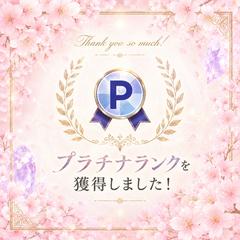 ❷ 選ばれ続けている証、プラチナランク20ヶ月認定