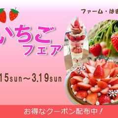 いちごフェア