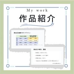 看護関連の資料作成