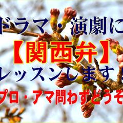新企画！関西弁をレッスンします！ドラマ・演劇に！