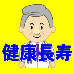 【健康】死ぬまでピンピン健康長寿法をお教えします。