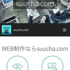 suucha.comホームページ作成