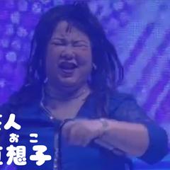 ものまね芸人 あんも直想子さま ホームページ作成