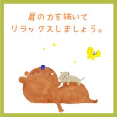 リラックスしましょう