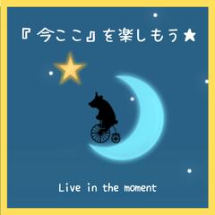 今ここを楽しもう