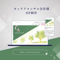 キャリアコンサルティング会社様のホームページ制作