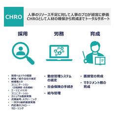 CHRO業務：人事のリソース不足に対してプロが経営に参画