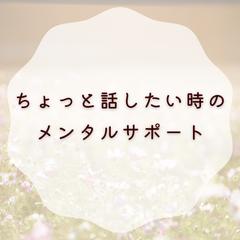 誰かとちょっと話したい時にも