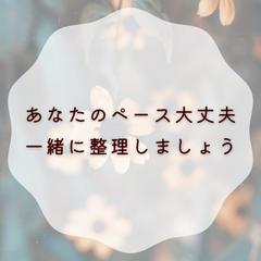 あなたのペースで大丈夫です