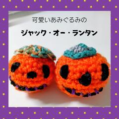 可愛いあみぐるみの ܀ꕤ୭*ジャック・オー・ランタン܀ꕤ୭*