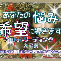 あなたの悩み希望に導く、西洋の直感と東洋の知略で拓く運命の扉