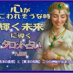 心がこわれそうな時、輝く未来に導くタロットと九星術の知略