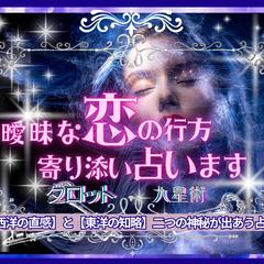 曖昧な恋の行方からお相手の気持ち、全ての恋の悩みを占います
