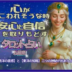 心がこわれそうな時、安心と自信を取り戻すタロットと九星の導き