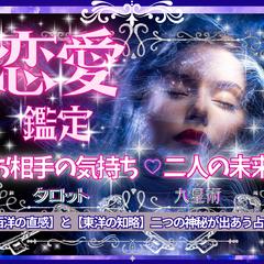 曖昧な恋の行方からお相手の気持ち、全ての恋の悩みを占います♡