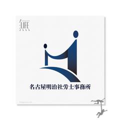 名古屋明治社労⼠事務所