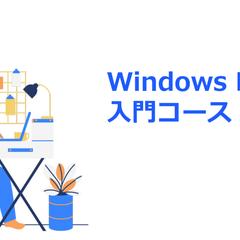 デスクトップアプリケーション開発入門コース作成