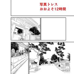 写真トレス