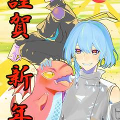 2024辰年 謹賀新年！
