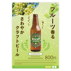 マスカット風味のアルコール飲料のポスター