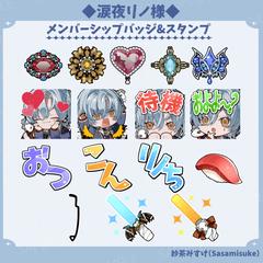 涙夜リノ様/スタンプ