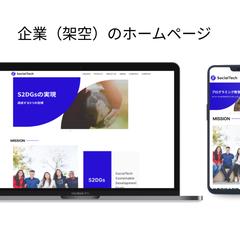 【企業】ホームページ（架空・制作実績）