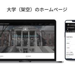 【大学】ホームページ（架空・制作実績）