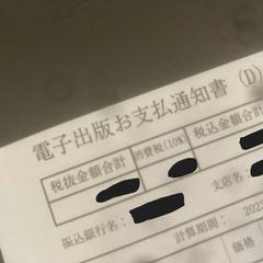 某出版社の印税通知書
