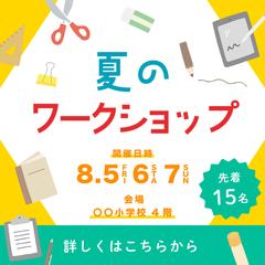子どもワークショップ　チラシ