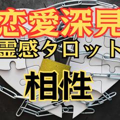 恋愛深見タロット占い【相性】霊感霊視占います