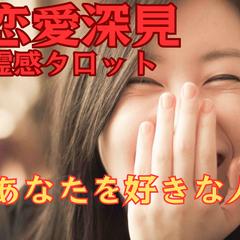 恋愛深見タロット占い【あなたを好きな人】霊感霊視占います